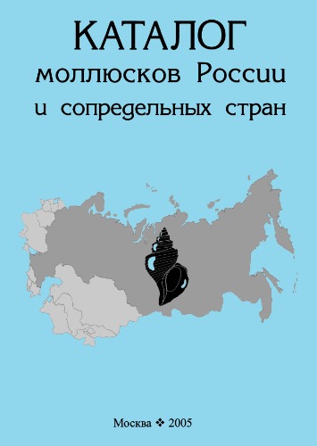 Каталог моллюсков России и сопредельных стран.