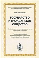 Государство и гражданское общество