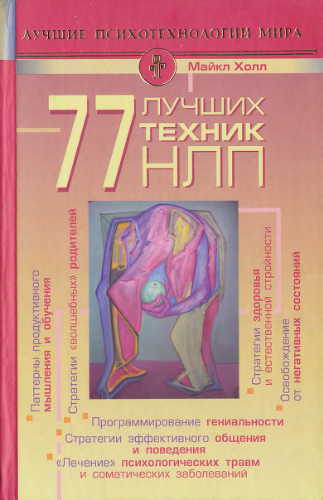 77 лучших техник НЛП