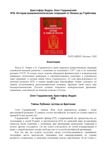 КГБ. История внешнеполитических операций от Ленина до Горбачева.
