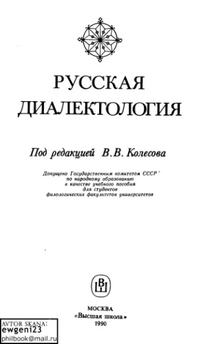 Русская диалектология