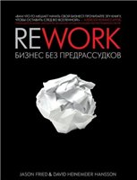 Rework. Бизнес без предрассудков