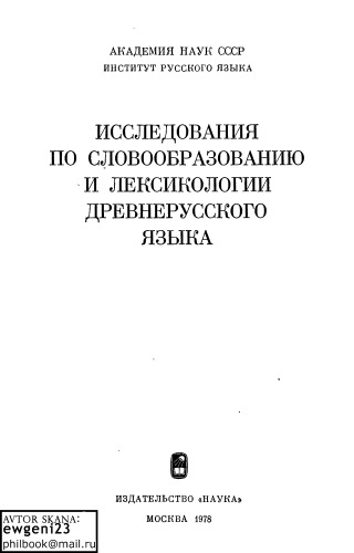 Исследования по словообразованию и лексикологии древнерусского языка