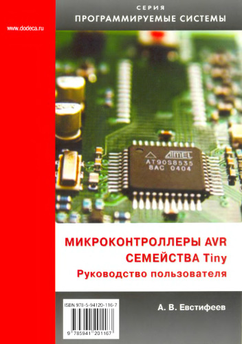 Микроконтроллеры AVR семейства Tiny