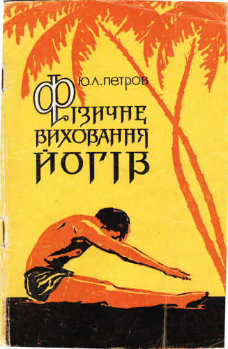 Фізичне виховання йогів