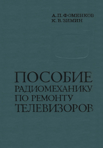 Пособие радиомеханику по ремонту телевизоров