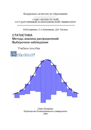 Статистика. Методы анализа распределений. Выборочное наблюдение.