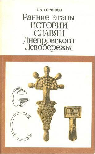Ранние этапы истории славян Днепровского Левобережья