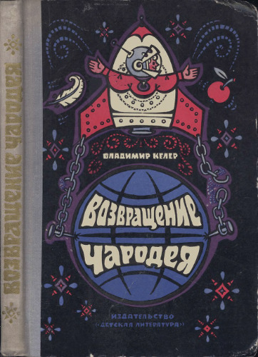 Возвращение чародея