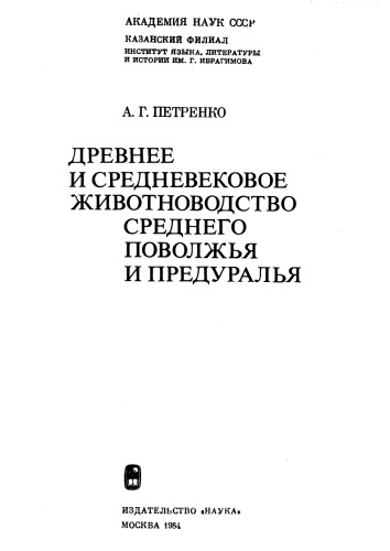 Петренко А.Г. Древнее и средневековое животноводство Среднего Поволжья и Предуралья