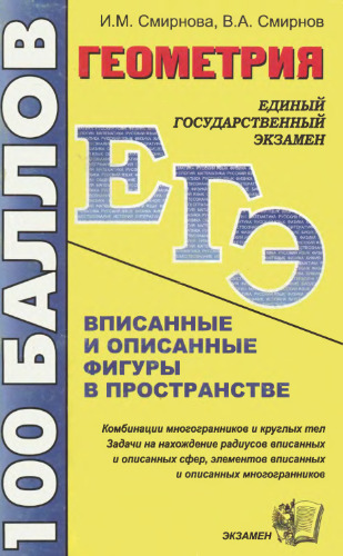 Смирнова И.М. Геометрия. Вписанные и описанные фигуры в  пространстве