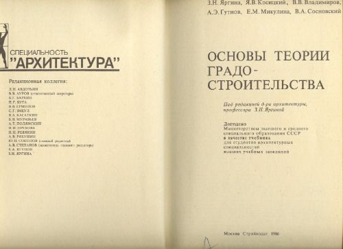 Основы теории градостроительства