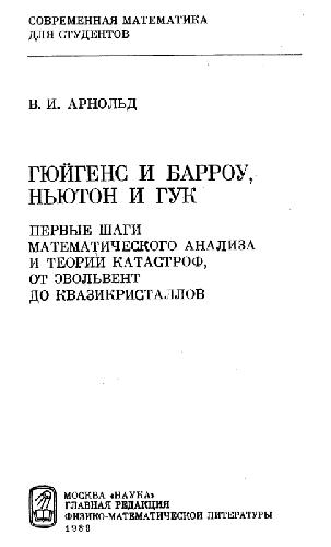Гюйгенс и Барроу, Ньютон и Гук Первые шаги мат. анализа и теории катастроф, от эвольвент до квазикристаллов