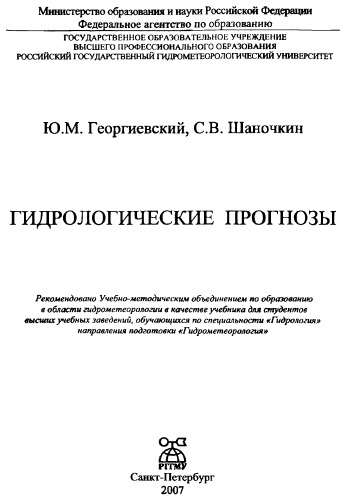 Гидрологические прогнозы