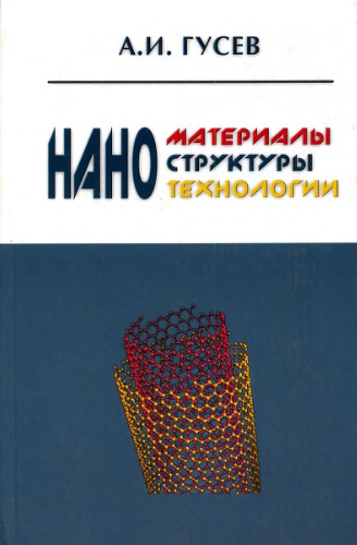 Наноматериалы, наноструктуры, нанотехнологии