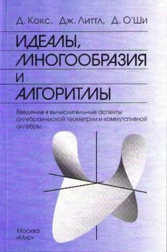 Идеалы, многообразия и алгоритмы