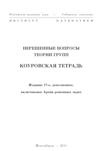 Нерешенные вопросы теории групп. Коуровская тетрадь