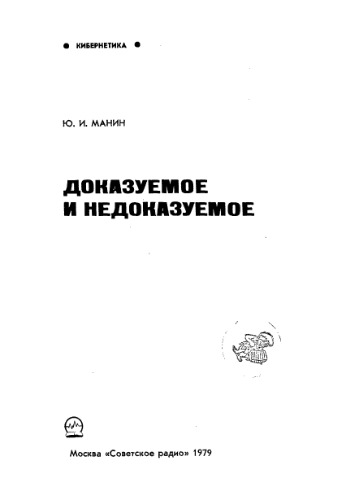 Доказуемое и недоказуемое