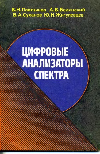 Цифровые анализаторы спектра