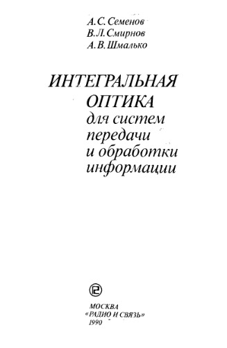 Интегральная оптика для систем передачи и обработки информации