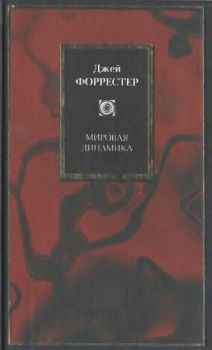 Мировая динамика