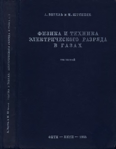 Физика и техника электрического разряда в газах
