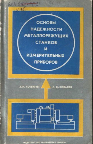 Основы надежности металлорежущих станков и измерительных приборов