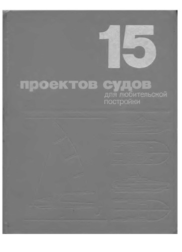 15 проектов судов для любительской постройки