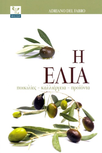 Η ελιά. Ποικιλίες, καλλιέργεια, προϊόντα
