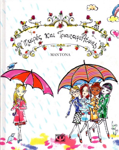 Μικρές και τριανταφυλλένιες