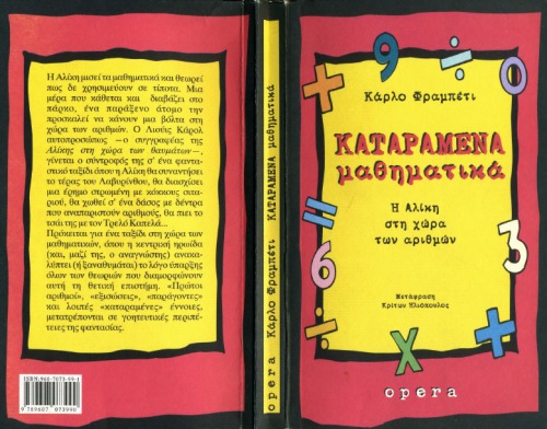 Καταραμένα μαθηματικά : Η Αλίκη στη χώρα των αριθμών