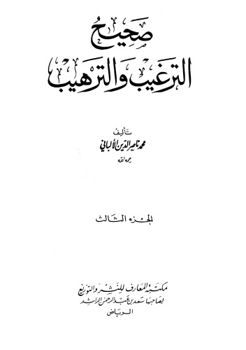 صحيح الترغيب والترهيب 3