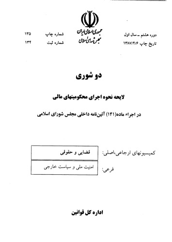 لایحه نحوه اجرای محکومیت های مالی