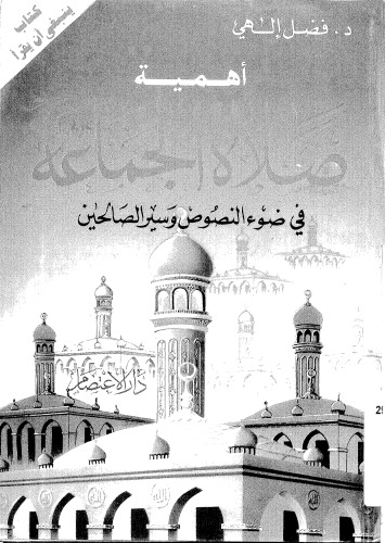 اهمية صلاة الجماعة في ضوء النصوص وسيؤ الصالحين