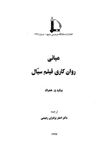 مبانی روان کاری فیلم سیال