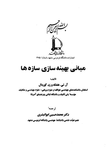 مبانی بهینه سازی سازه‌ها