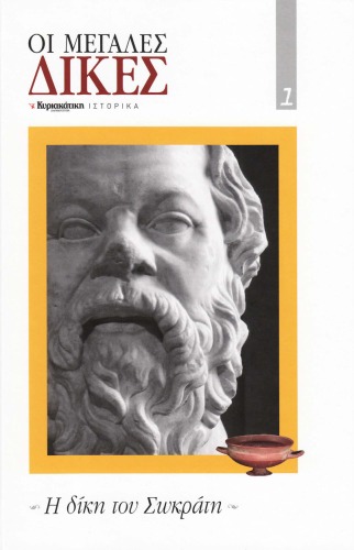 Οι μεγάλες δίκες - Η δίκη του Σωκράτη