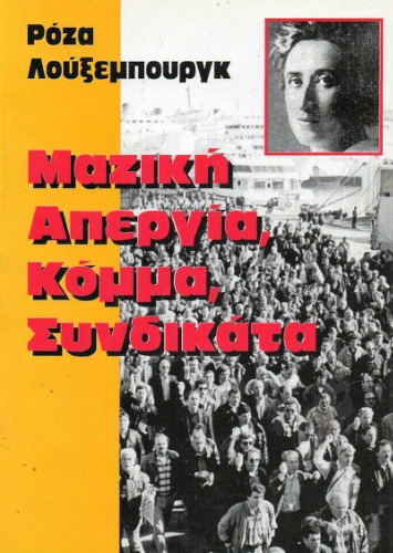 Μαζική Απεργία, Κόμμα, Συνδικάτα