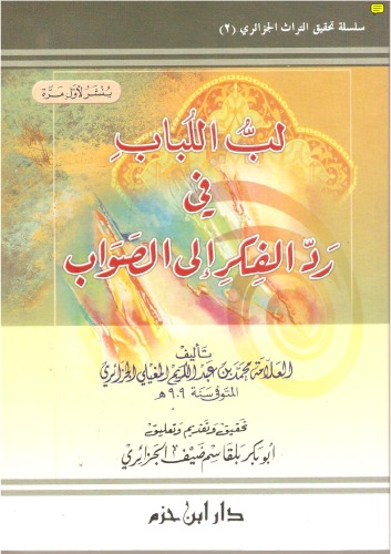 لب اللباب في رد الفكر إلى الصواب