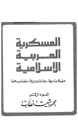 العسكرية العربية الإسلامية عقيدة وتاريخاً وقادة وتراثاً ولغة وسلاحاً