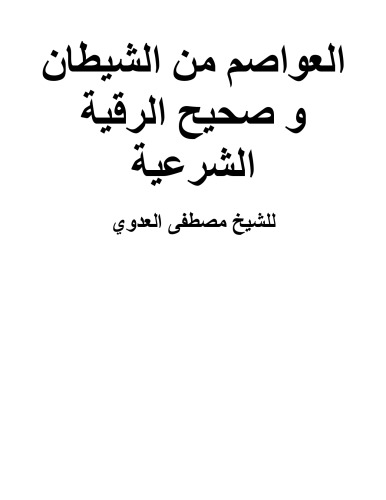 العواصم من الشيطان و صحيح الرقية الشرعية
