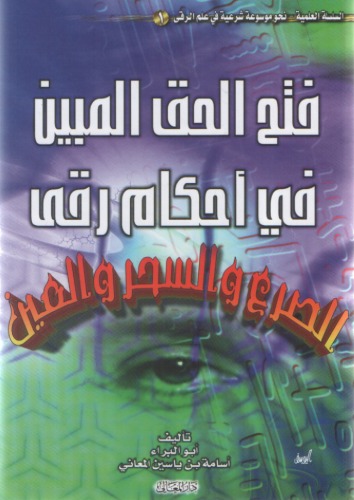 فتح الحق المبين في أحكام رقى الصرع والسحر والعين