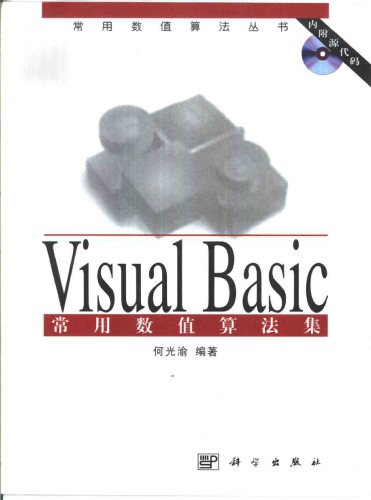 VisualBasic常用数值算法集