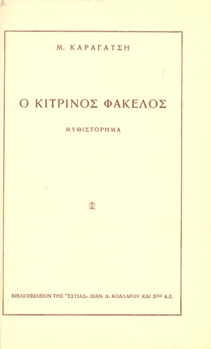 Ὁ κίτρινος φάκελος