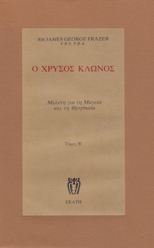 Ο χρυσός κλώνος τ.2