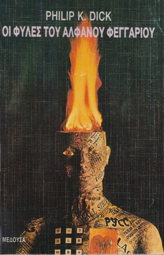 Οι φυλές του Αλφανού φεγγαριού