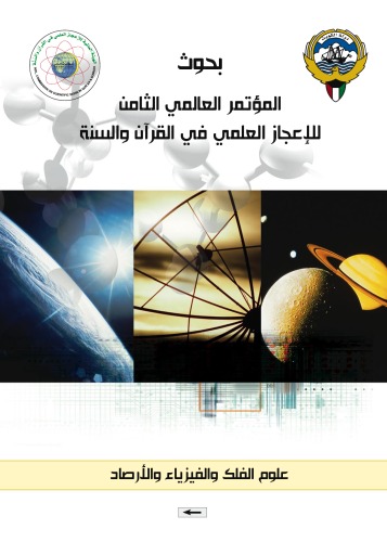 الاعجاز العلمي (الفلك والارصاد الجويه) للقران الكريم