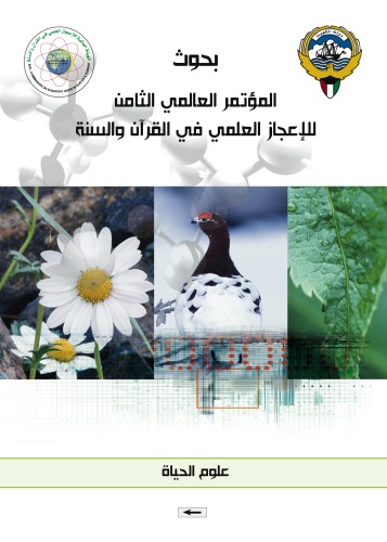 الاعجاز العلمي (علوم الحياه) للقران الكريم