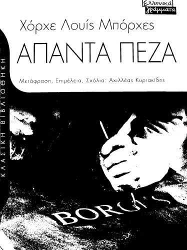 Άπαντα πεζά