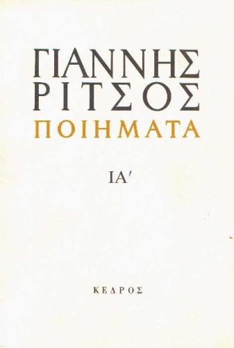 Ποιήματα 1972-1974, τόμος ΙΑ